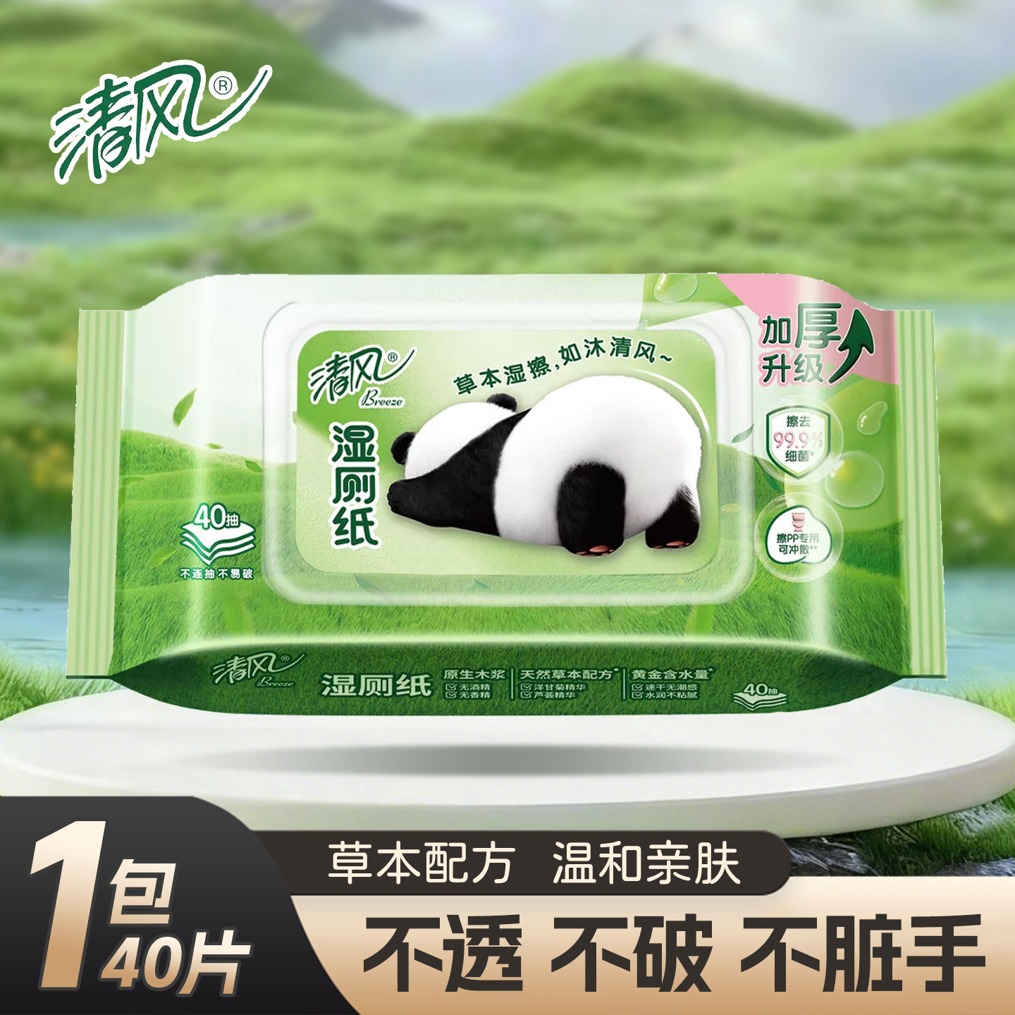 清风草本温和除菌湿厕纸40片