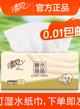【一分购纸巾】清风原木抽纸家用面巾纸88vip包邮卫生纸两元好物