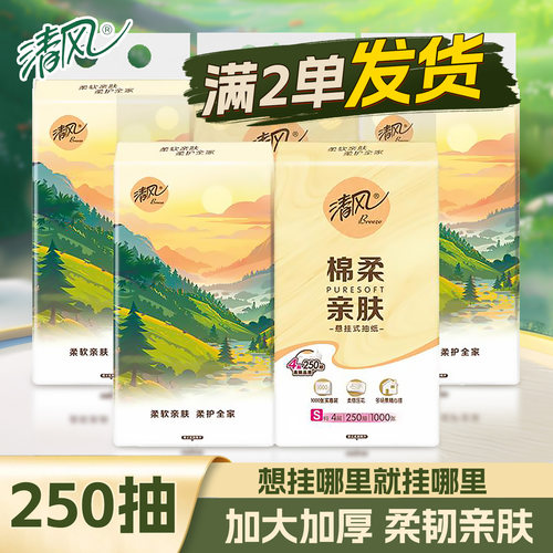 清风悬挂式250抽纸巾4层