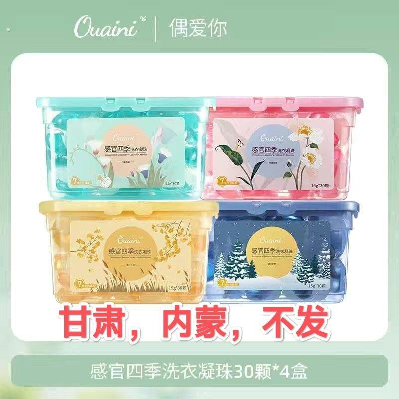 偶爱你洗衣凝珠三合一感官四季除菌除螨持久留香强力去污家庭盒装