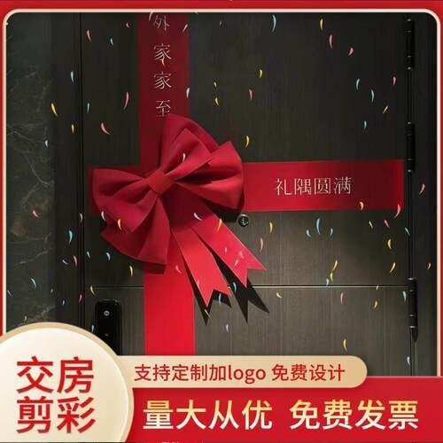 收房仪式感剪彩入户门装饰布置乔迁新房彩带交楼蝴蝶结进宅横幅用
