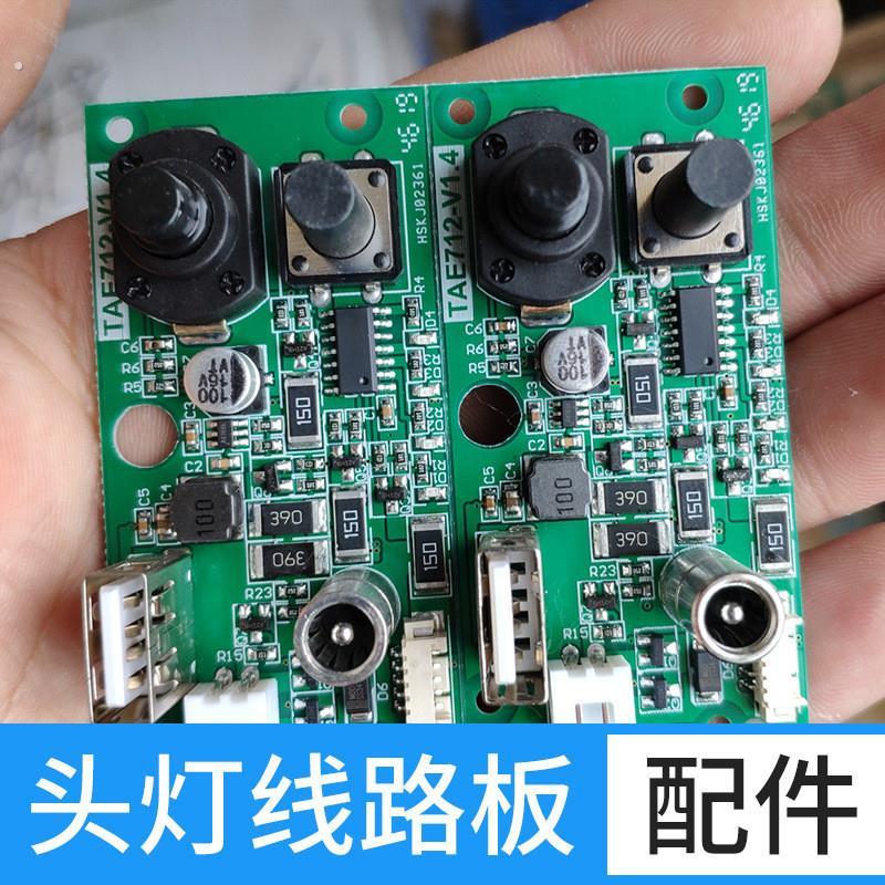 山拓头灯线路板配件 侧灯线路板 开关控制板 户外强光头灯配件