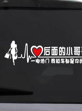 后面的小哥哥小姐姐车贴一脚油门我和车都是你的女司机车贴纸创意