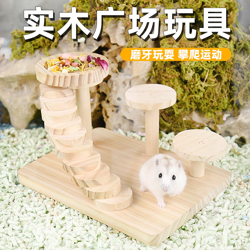 仓鼠金丝熊木质广场玩具仓鼠笼造景支架平台爬梯玩具用品套装实木