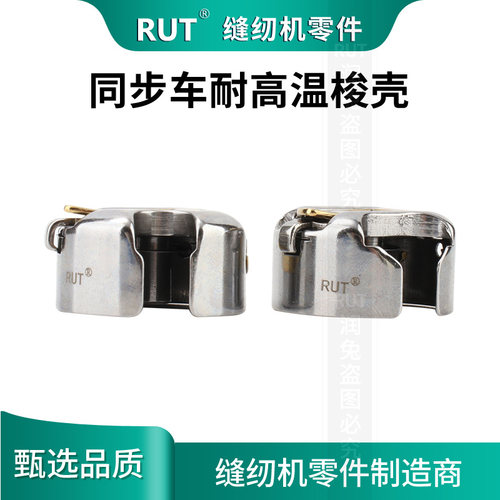 RUT同步车大梭壳防热梭壳DY车6-5 6-7梭壳厚料车梭芯套梭心配件