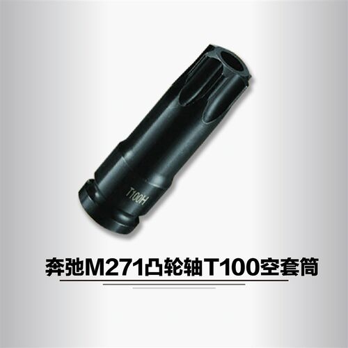 宾士M271凸轮轴套筒T100中空套筒 套头 扳杆专用正时工具T100扳手