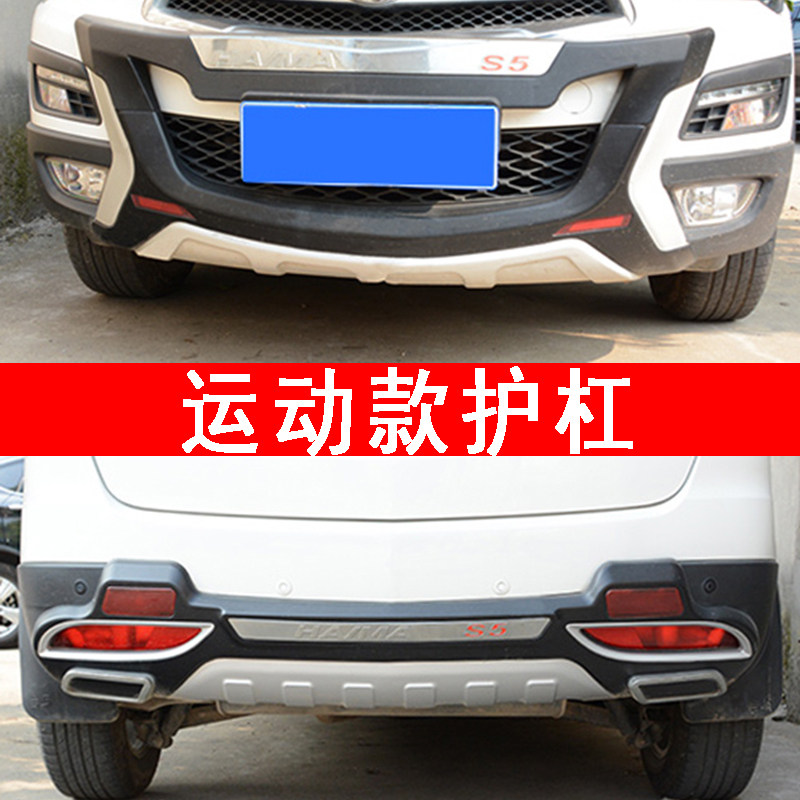 适用于海马s5加装前后杠前后保险杠海马S5前杠后杠改装前后保护杠