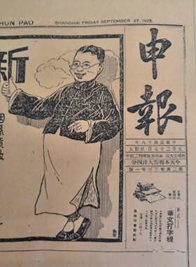 20 30 40年代报纸民国申报送长辈领导生日礼物影印打印版生日报纸