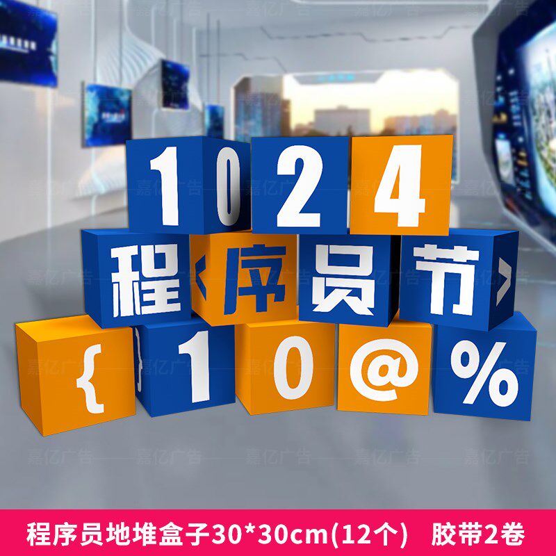 1024程序员猿节kt板美陈科技公司团建活动道具堆头装饰摆件盒子蓝