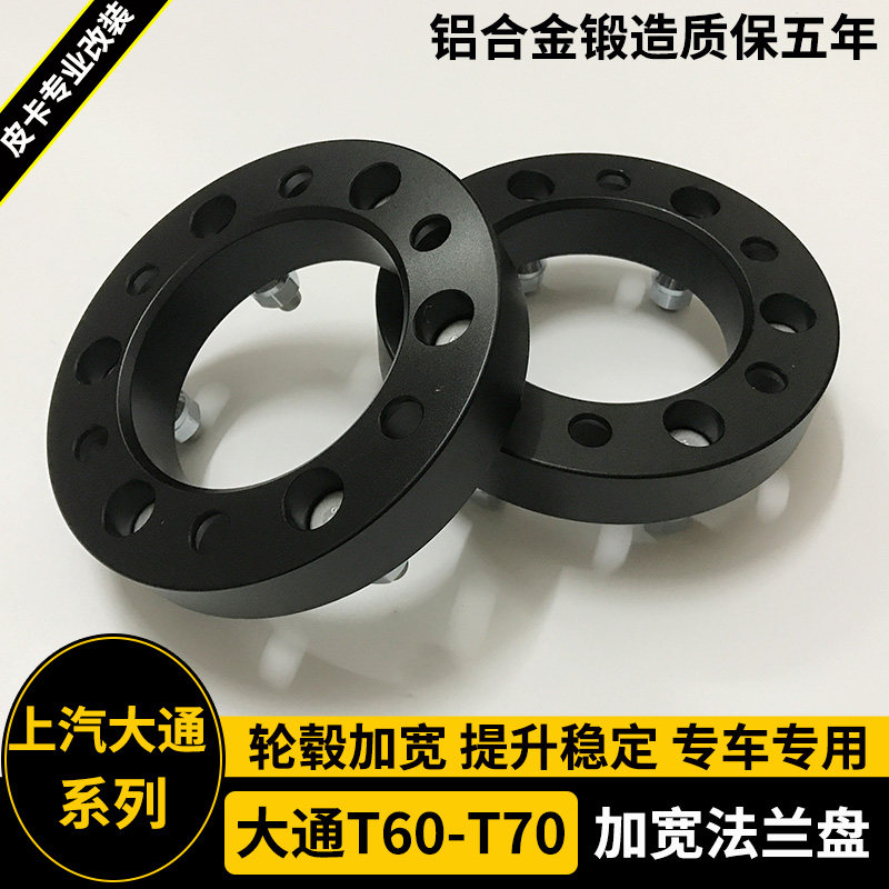 适用上汽大通T60/T70/T90改装件法兰盘 轮毂加宽垫片轮距加宽垫块