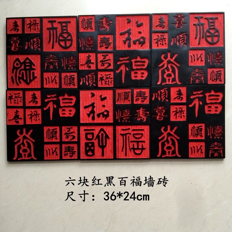 中式百福文字艺术浮雕墙砖壁饰沙发书房玄关庭院背景墙装饰挂画福