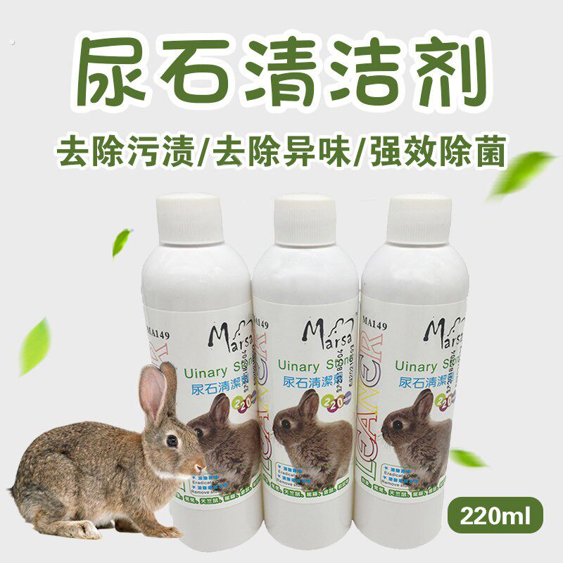 小宠尿石清洁剂强效去除顽固污垢厕所底盘尿渍清洗剂兔子龙猫仓鼠
