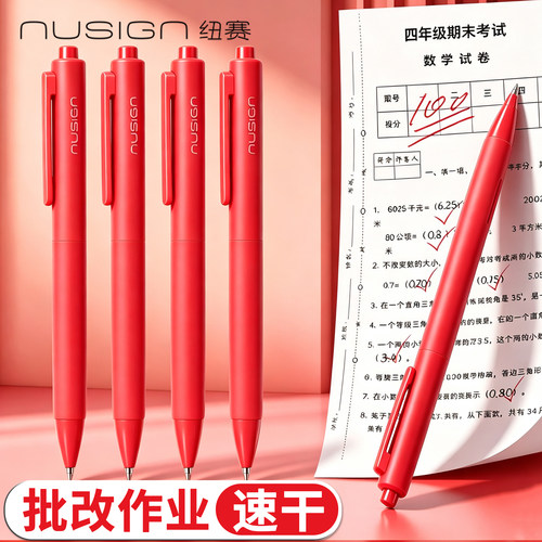 Nusign纽赛红笔速干红色中性笔按动刷题笔0.5mm红色水笔高颜值学生用纠错笔老师批改作业错题教师节红笔芯
