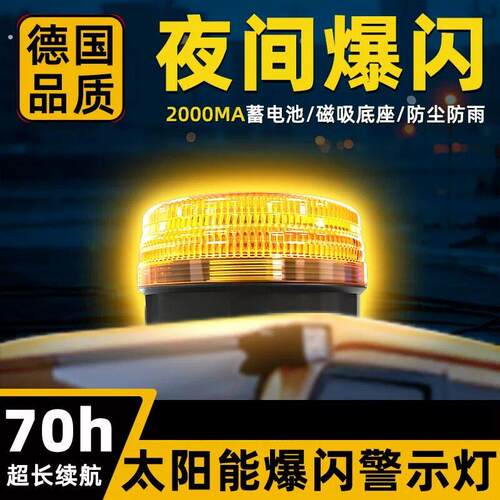爆闪灯太阳能警示灯汽车领航超强免接线车顶夜间闪光大货车工程车