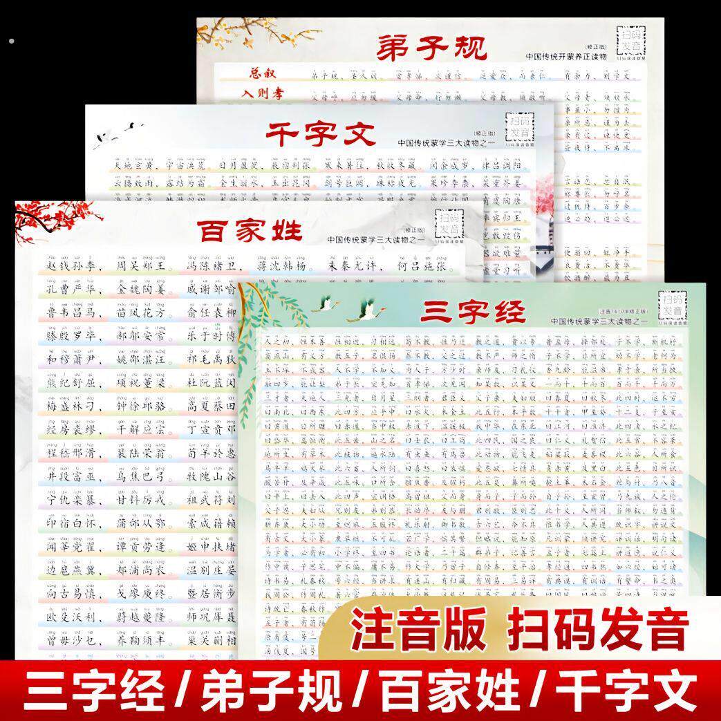 三字经完整版挂图弟子规百家姓千字文墙贴小学生古诗词传统蒙学读