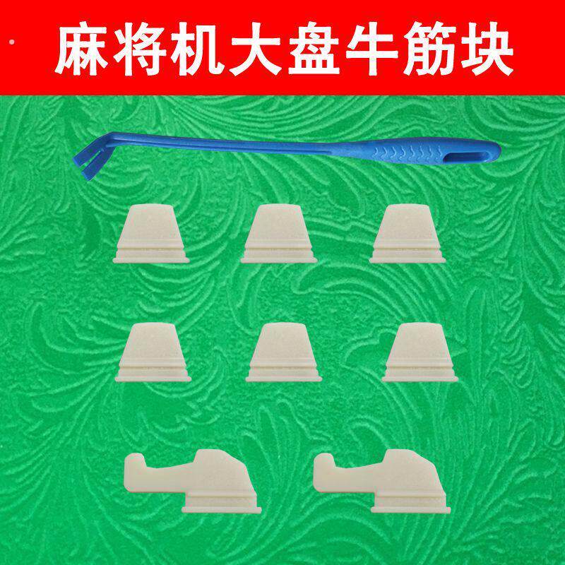 麻将机牛筋块通用型全自动麻将桌配件大全大盘牛筋片拨牌片挡牌块