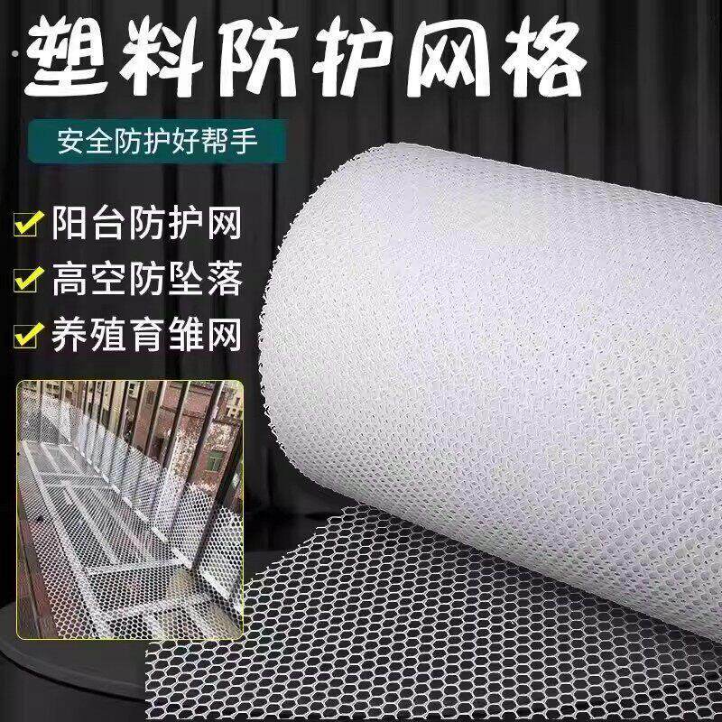 阳台防护网塑料网格防盗窗垫板家禽脚垫网防掉封窗网围栏网安全网