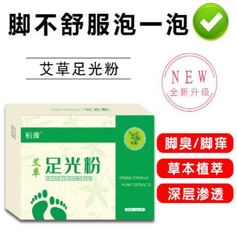 栢豫足光散珠光粉泡脚足光粉竹光粉祛脚臭粉脚汗脚痒粉