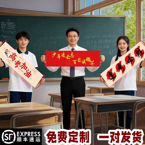 百日誓师拍照道具手幅定制大会道具班级合影拍照氛围用品手拉旗