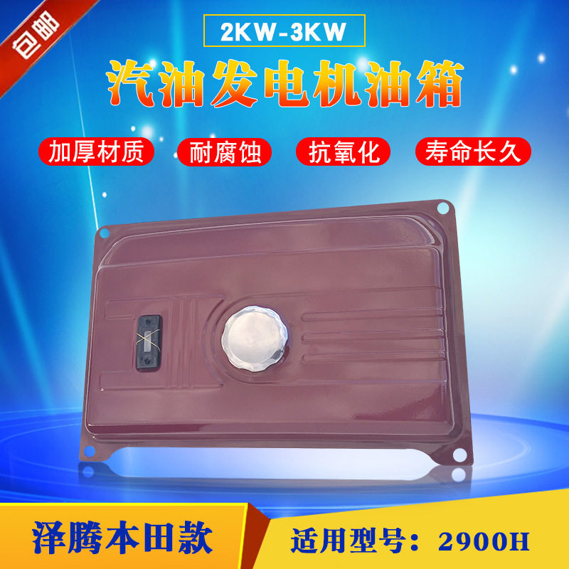 泽腾本田 汽油发电机配件2KW-3KW 机组油箱 2900H 单油箱总成