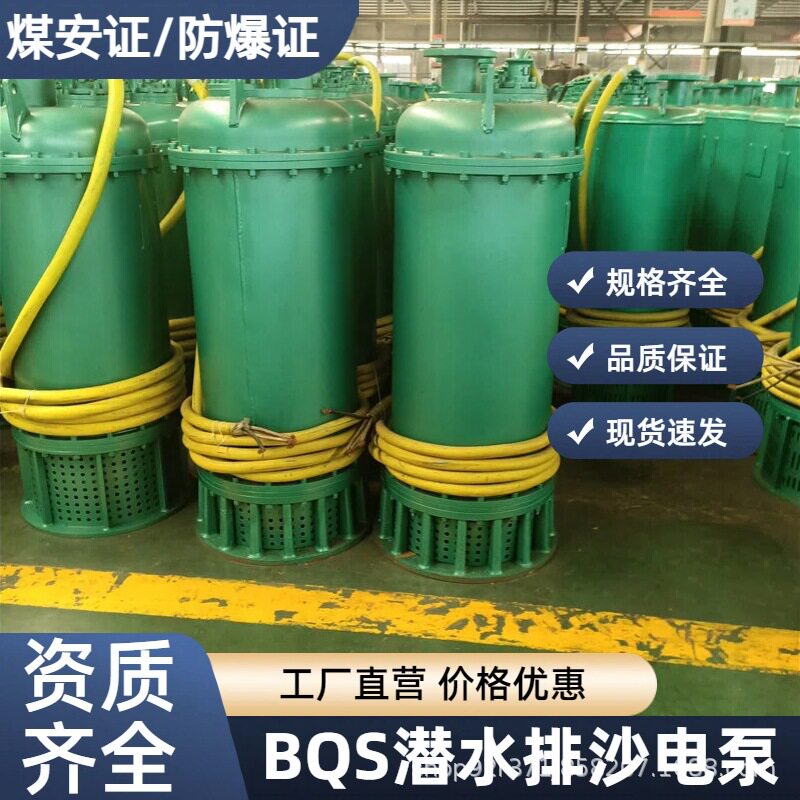 煤安证防爆潜水泵矿用潜水BQS
