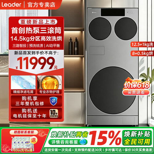 超级新品】Leader洗衣机14.5kg分区洗烘一体机AI动平衡三路智投