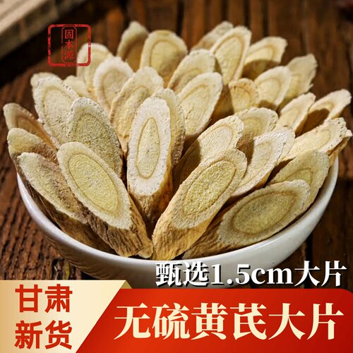 甘肃岷县黄芪正品中药材正宗特级北芪片党参当归切片泡茶水非野生