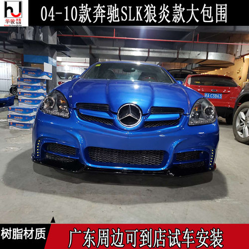 奔驰SLK级狼炎款大包围前后杠