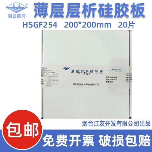烟台江友黄海薄层层析硅胶板 HSGF254 20*20CM （20片/盒）色谱板