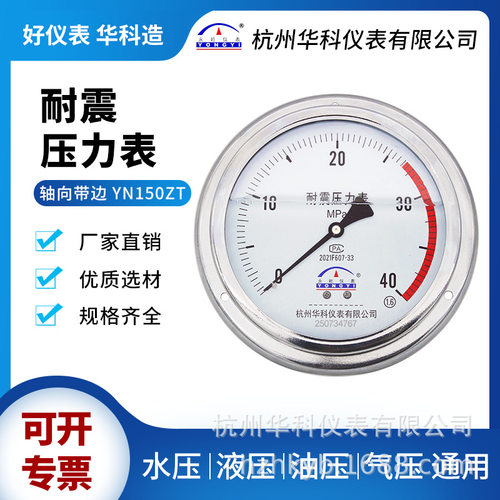 杭州华科YN150ZT耐震压力表
