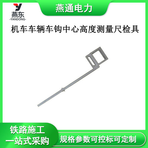 GF206-T车钩中心高度测量尺