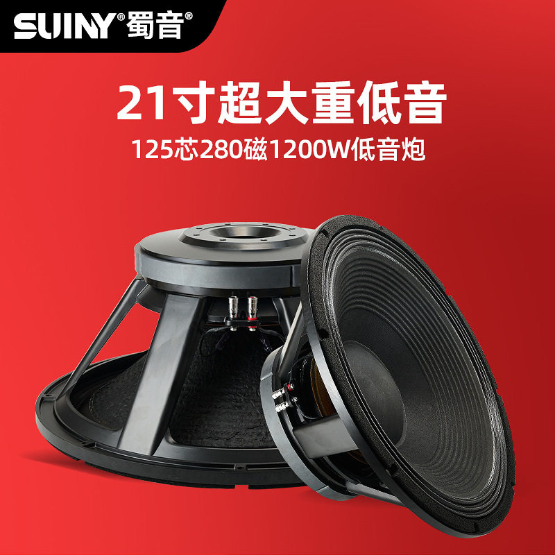 SUINY/蜀音21寸低音喇叭125芯280磁超重低音炮扬声器1200W舞台