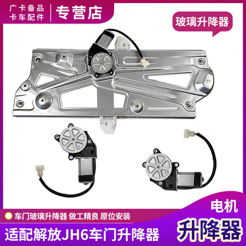 适用JH6车门玻璃升降器青岛jh6电动窗升降器电机车窗配件大全