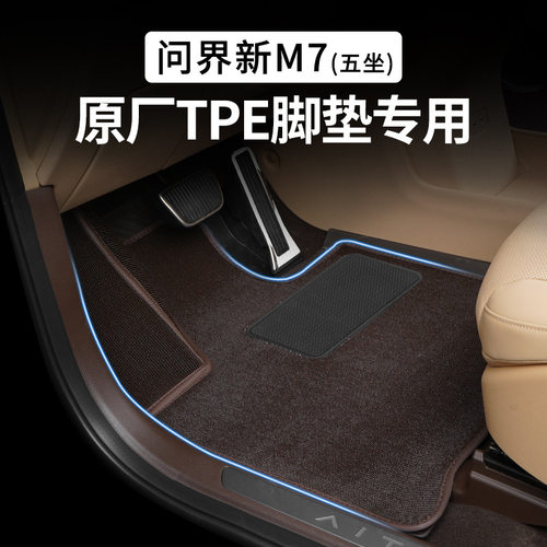 适用于24款问界M7脚垫搭配套原车TEP上层5座专用地垫改装配件