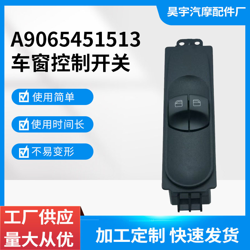 A9065451513适用于奔驰凌特汽车配件玻璃升降器开关 车窗控制开关图片
