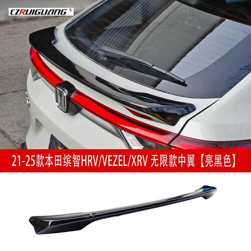 适用于21-25款缤智HRV改装中翼VEZEL XRV前铲前唇尾翼定风翼中网