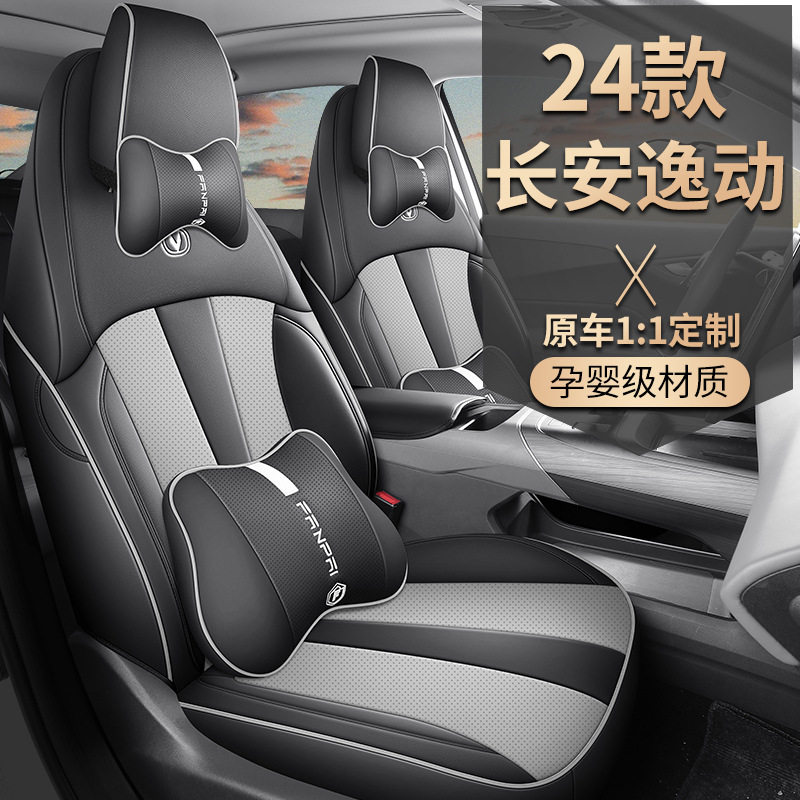 24-2025款长安逸动第三代座椅套全包1.5TGDI座套专用皮革汽车坐垫