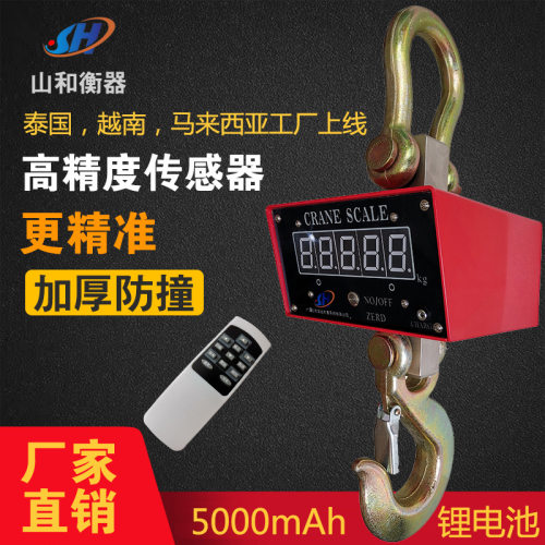 广东山和电子吊秤5T直视吊钩秤吊磅5t吨行车称 加厚防撞