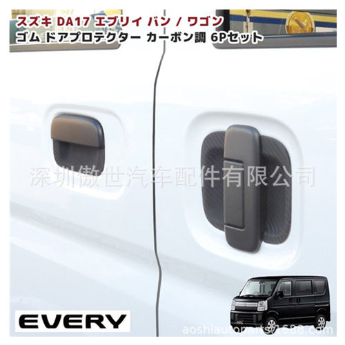 DA17V DA17W Every Van Every Wagon 车门把手保护套橡胶碳音 H27