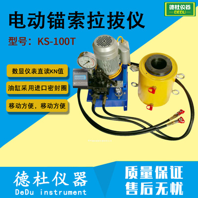 KS-100T电动锚索拉拔仪 锚杆拉拔仪 钢筋拉拔仪 (大吨位）