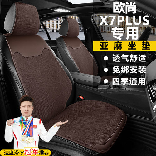 长安欧尚X7PLUS畅享家悦智享尊贵版自动座套五座亚麻马鞍垫坐垫