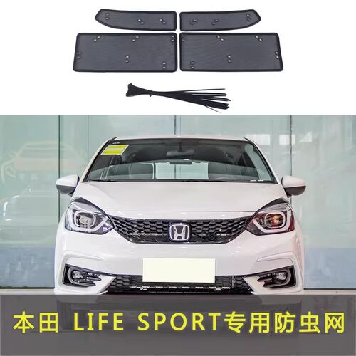 本田21款LIFESPORT防虫防尘网