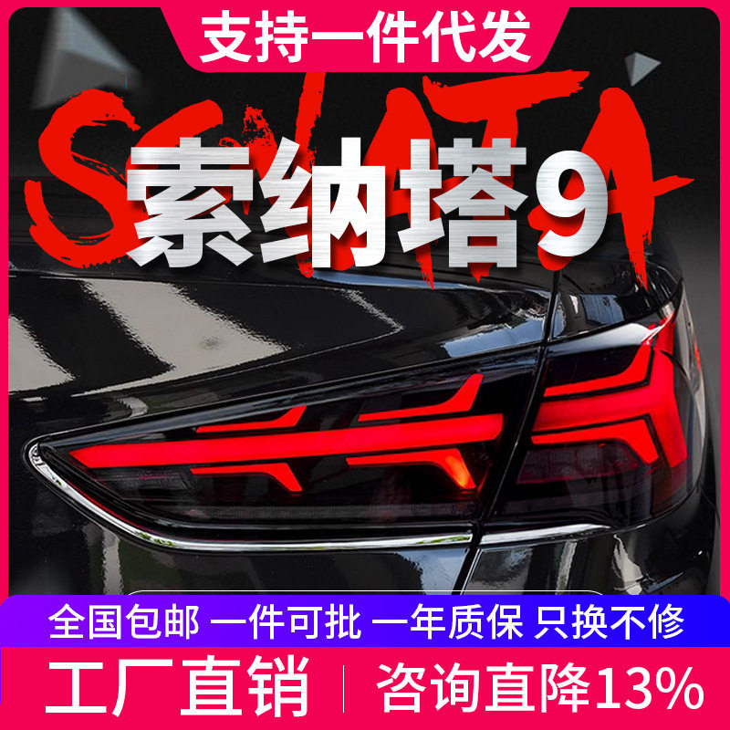 适用于现代索纳塔9尾灯总成索九改装LED行车灯流水转向灯刹车倒车