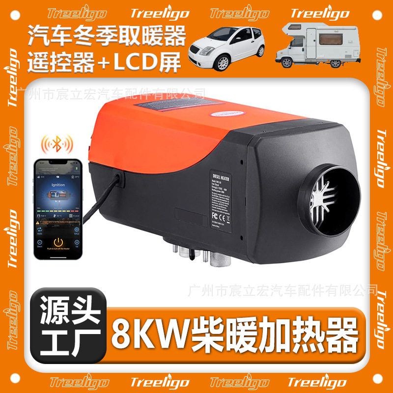 Treeligo驻车柴油加热器分体12V24V 8KW智能卡货车房车汽车取暖器