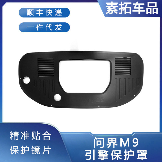 适用AITO问界M9发动机舱保护盖引擎防护罩防尘盖板改装饰专用配件