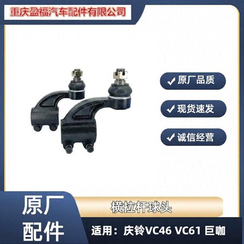 庆铃五十铃VC46 VC61 巨咖 横拉杆球头 方向转向拉杆球头原厂配件