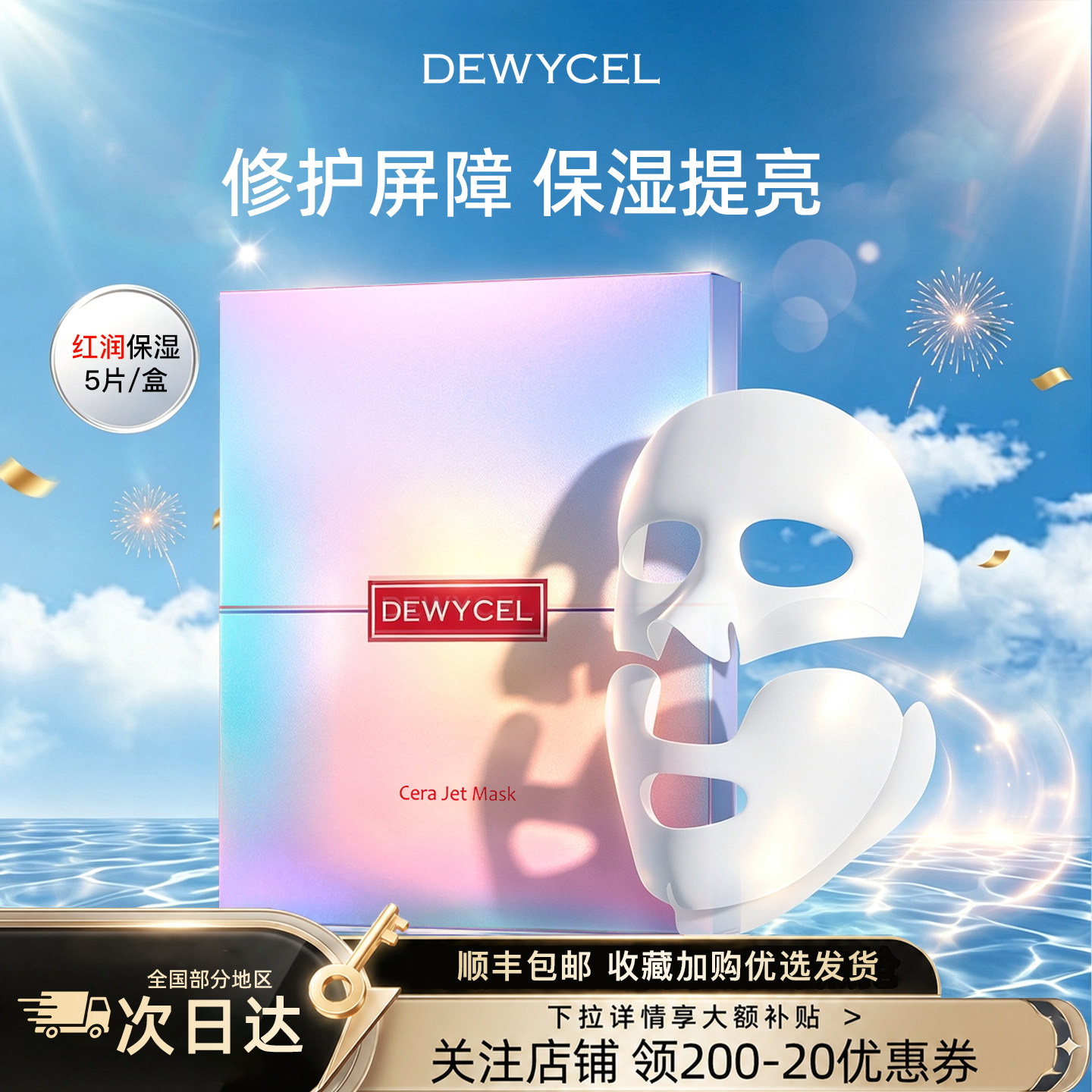 DEWYCEL/帝依圣红润保湿面膜修护屏障焕彩提亮嫩肤营养5片装