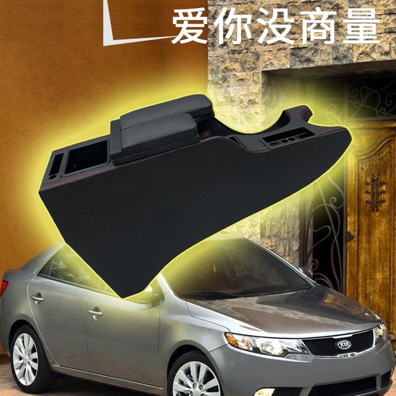 2016款起亚福瑞迪扶手箱原厂改装中央储物箱09款福瑞迪专用手扶箱