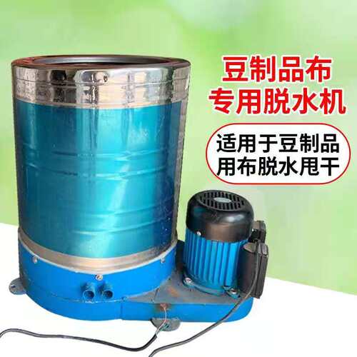 脱水甩干机不锈钢豆制品千张豆腐干包布脱水机甩干机棉布脱干机