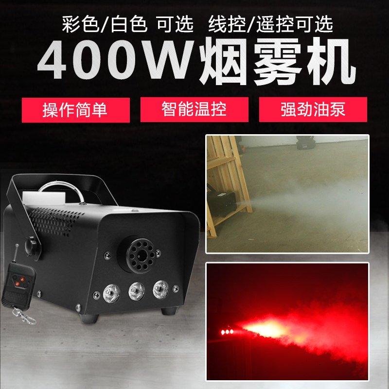 遥控400w舞台烟雾机喷烟雾化发烟机LED彩色烟雾机KTV酒吧舞台灯光